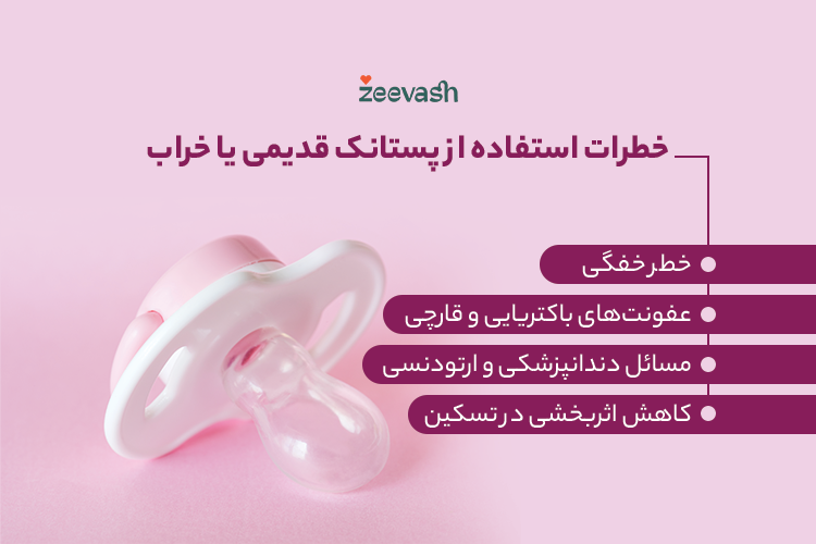 خطرات استفاده از پستانک قدیمی یا خراب